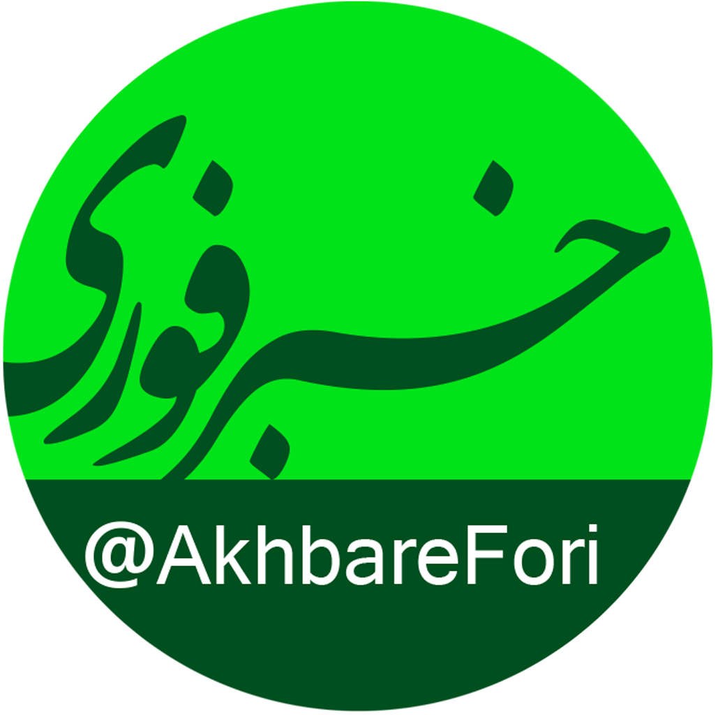 خبر فوری
